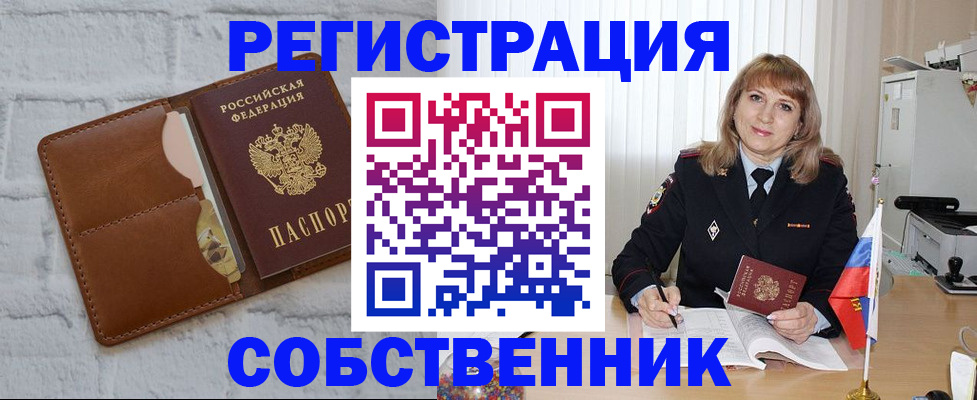 временная регистрация собственник в Спасске-Дальнем